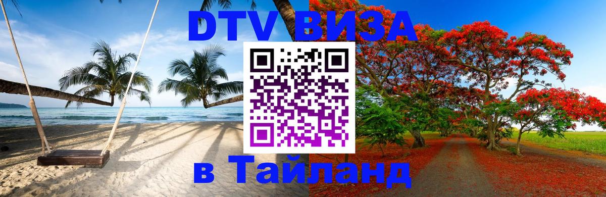 Цены на DTV визу в Таиланд — пакеты услуг, достаточно даже паспорта - Ставрополь  18.11.2025 