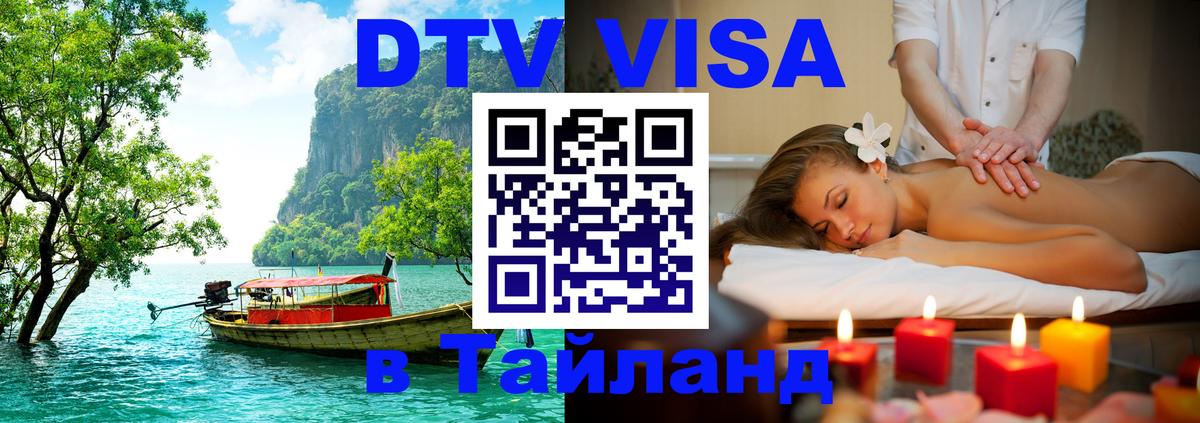 Сколько стоит виза DTV в Тайланд 