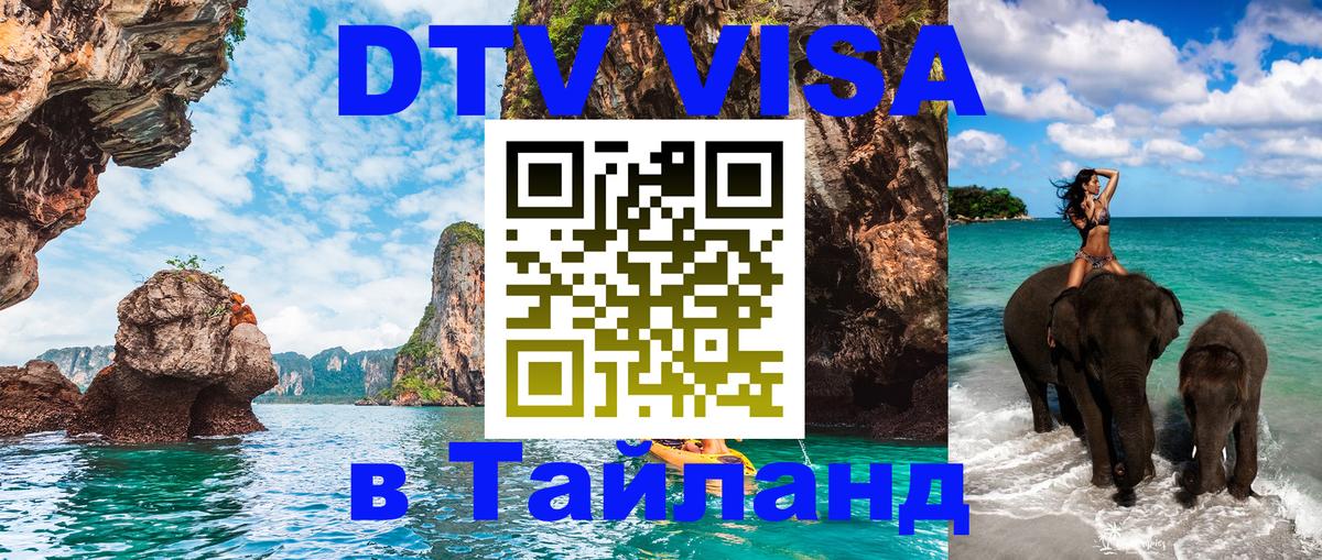 Долгосрочная виза DTV в Тайланд 
